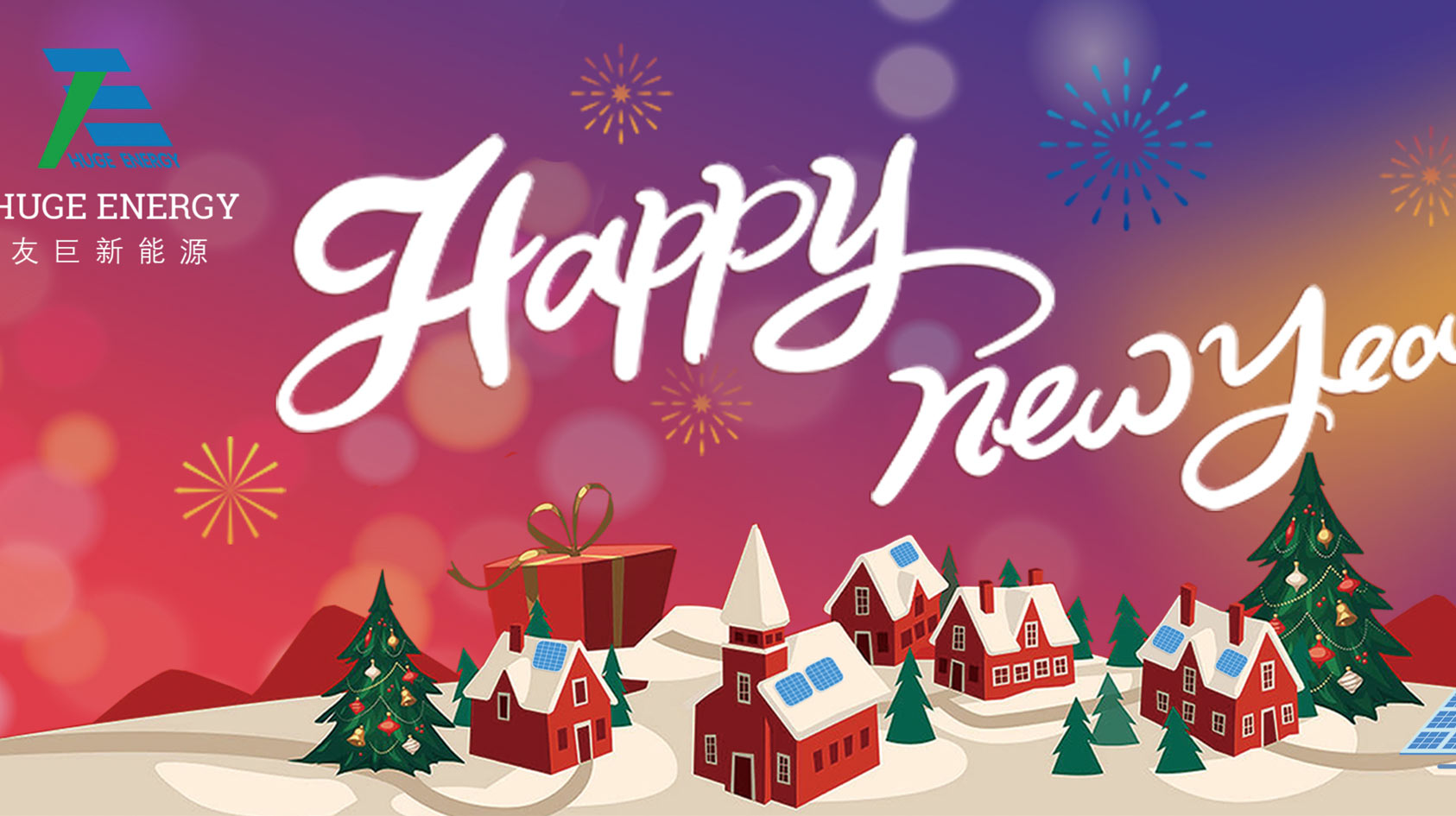 في بداية العام الجديد ، تتمنى لكم شركة Huge Energy سنة جديدة سعيدة!