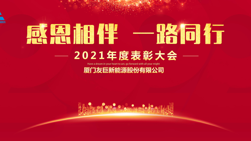 حفل توزيع جوائز Xiamen Huge Energy السنوي لعام 2021!